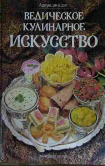 Книга Адираджа Ведическое кулинарное искусство, 11-15301, Баград.рф